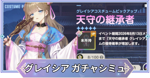 【ブラウンダスト2】「天守の継承者(グレイシア)」ガチャシミュレーター【ブラダス2】