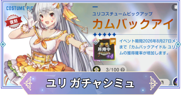 【ブラウンダスト2】「カムバックアイドル(ユリ)」ガチャシミュレーター【ブラダス2】
