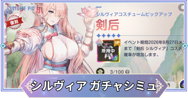 【ブラウンダスト2】「剣后(シルヴィア)」ガチャシミュレーター【ブラダス2】