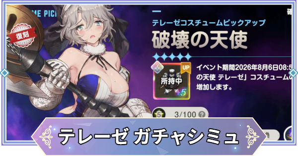 【ブラウンダスト2】「破壊の天使(テレーゼ)」ガチャシミュレーター【ブラダス2】