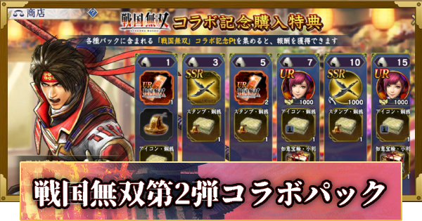 【信長の野望 覇道】戦国無双第2弾コラボパックと購入特典