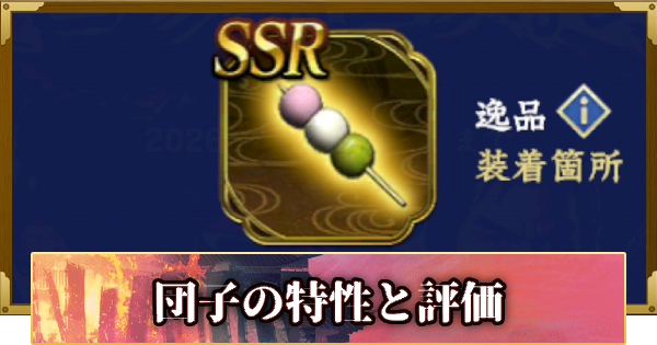 【信長の野望 覇道】逸品・団子(戦国無双)の特性と評価