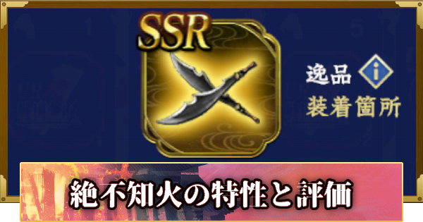 【信長の野望 覇道】逸品・絶不知火(戦国無双)の特性と評価