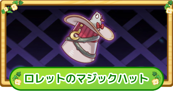【トリッカル】ロレットのマジックハットの評価【もちもちほっぺ大作戦】