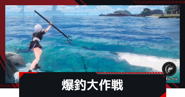 【NTE】爆釣大作戦の進め方と報酬【ネバエバ】