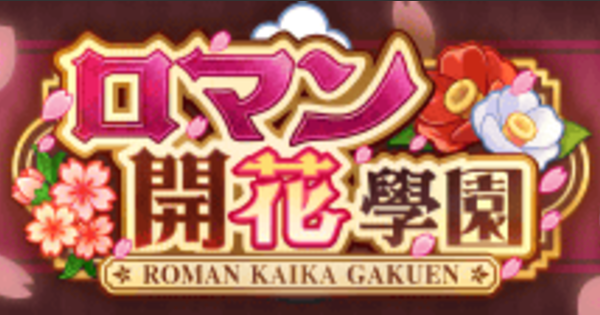 【パワプロアプリ】ロマン開花学園の攻略まとめ【パワプロ】