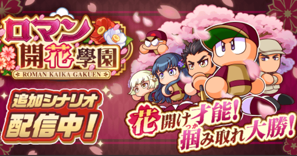 【パワプロアプリ】ロマン開花学園の攻略まとめ【パワプロ】