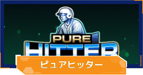 【MLB RIVALS】ピュアヒッターの特徴とおすすめ選手