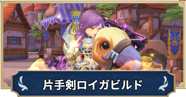 【ラグナロクX】片手剣・盾スキル型ロイヤルガードビルド【ROX】