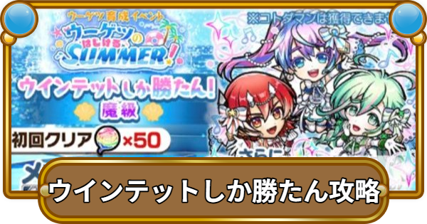 【コトダマン】ウインテットしか勝たん攻略！攻略のコツと適正キャラ