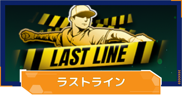 【MLB RIVALS】ラストラインの特徴とおすすめ選手