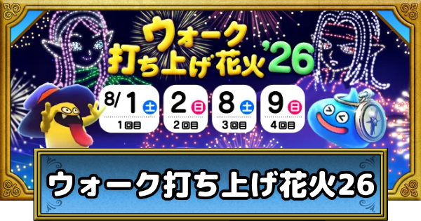 【ドラクエウォーク】ウォーク打ち上げ花火26の日程と効率的なレベル上げ方法【DQウォーク】