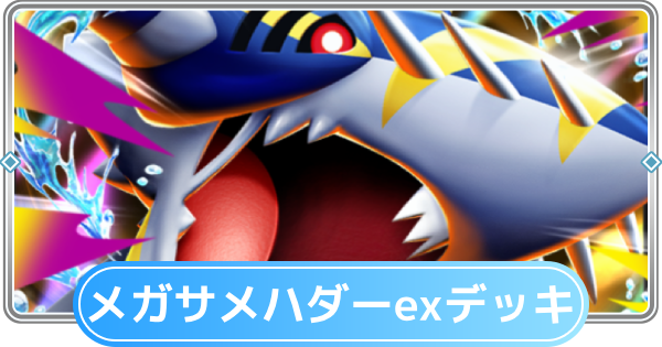 【ポケポケ】メガサメハダーexデッキのレシピと評価【ポケモンカードアプリ】