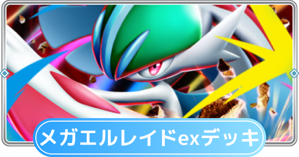 【ポケポケ】メガエルレイドexデッキのレシピと評価【ポケモンカードアプリ】