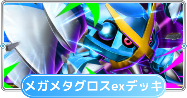 【ポケポケ】メガメタグロスexデッキのレシピと評価【ポケモンカードアプリ】