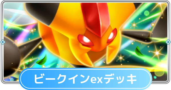 【ポケポケ】ビークインexデッキのレシピと評価【ポケモンカードアプリ】