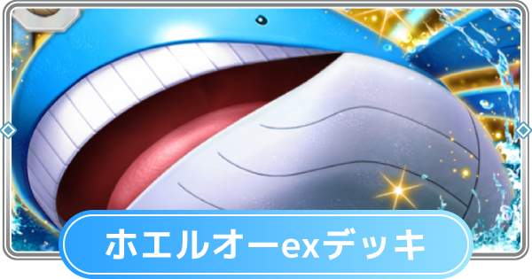 【ポケポケ】ホエルオーexデッキのレシピと評価【ポケモンカードアプリ】