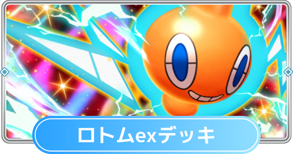 【ポケポケ】ロトムexデッキのレシピと評価【ポケモンカードアプリ】