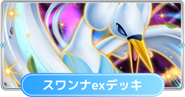 【ポケポケ】スワンナexデッキのレシピと評価【ポケモンカードアプリ】