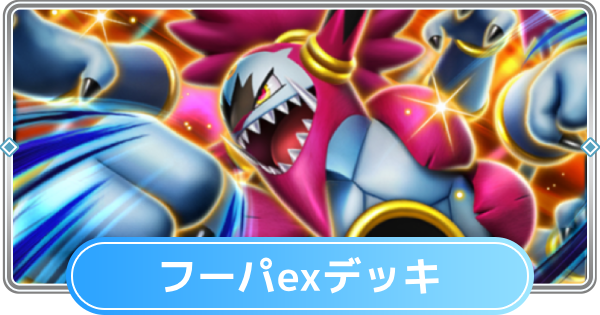 【ポケポケ】フーパexデッキのレシピと評価【ポケモンカードアプリ】