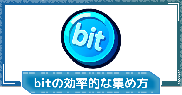 【デジモンUP】bitの効率的な集め方 | 金策のやり方