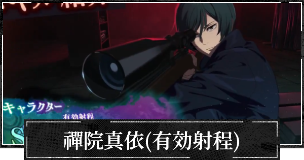 【ファンパレ】禪院真依(有効射程)のおすすめ残滓と評価【呪術廻戦ファントムパレード】