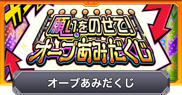 【モンスト】オーブあみだくじのやり方と報酬
