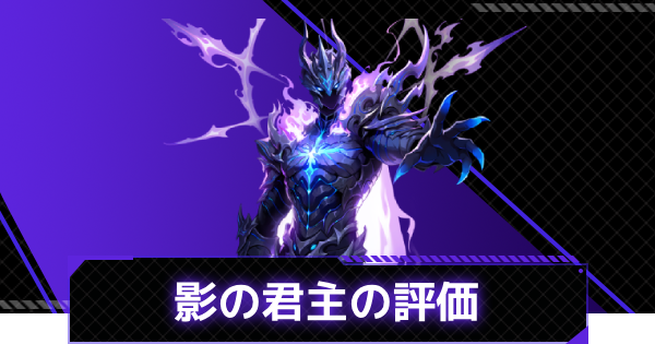 【俺アラ】影の君主の評価とスキル情報【俺だけレベルアップな件：ARISE】
