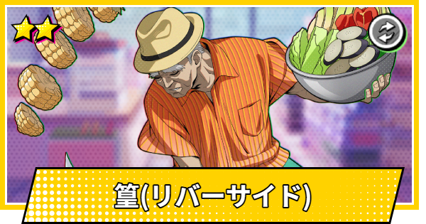 【サカパズ】篁(リバーサイド)の評価【SAKAMOTO DAYS デンジャラスパズル】