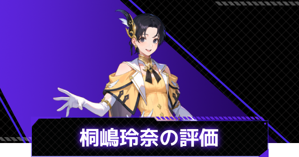 【俺アラ】桐嶋玲奈の評価と性能【俺だけレベルアップな件：ARISE】