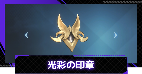 【俺アラ】光彩の印章の評価【俺だけレベルアップな件：ARISE】