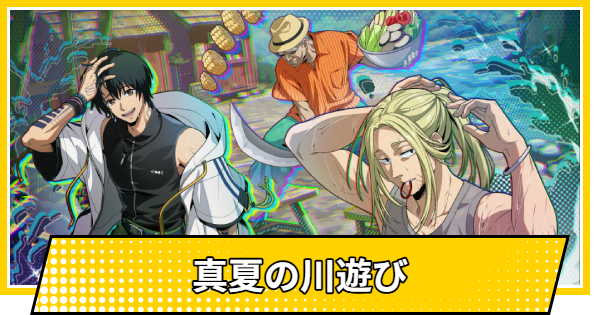 【サカパズ】真夏の川遊びの評価【SAKAMOTO DAYS デンジャラスパズル】