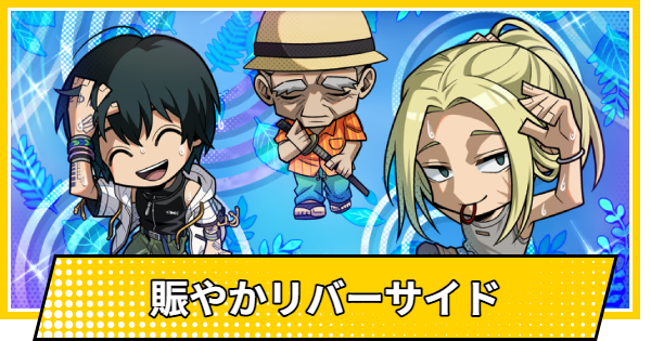 【サカパズ】賑やかリバーサイドの評価【SAKAMOTO DAYS デンジャラスパズル】