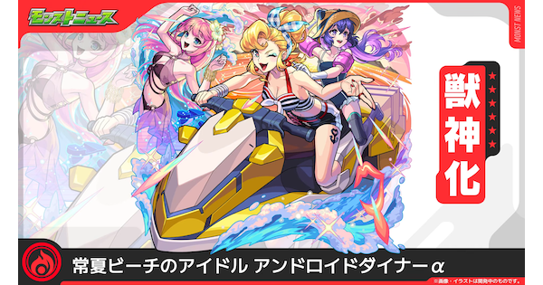 【モンスト】アンドロイドダイナー&alpha;の評価