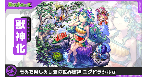 【モンスト】ユグドラシル&alpha;の評価