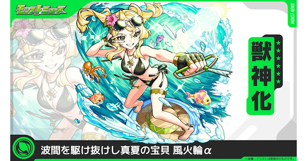 【モンスト】風火輪&alpha;（ふうかりんあるふぁ）の評価