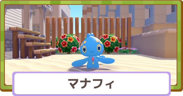 【ぽこあポケモン】マナフィの生息地と得意なこと【ぽこポケ】