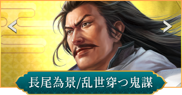 【信長の野望 出陣】長尾為景(乱世穿つ鬼謀)のおすすめ編成と評価