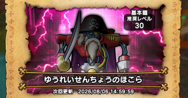 【ドラクエウォーク】ゆうれいせんちょうのほこら攻略と弱点【DQウォーク】