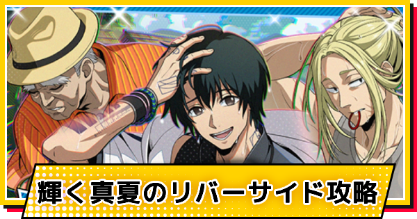 【サカパズ】輝く真夏のリバーサイド攻略【SAKAMOTO DAYS デンジャラスパズル】