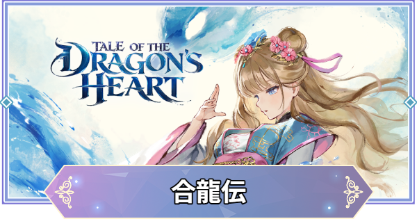 【ブラウンダスト2】合龍伝の攻略と宝箱・収集品の場所【ブラダス2】