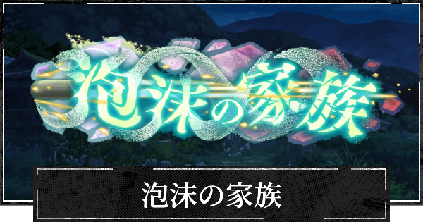 イベント泡沫の家族の効率的な進め方