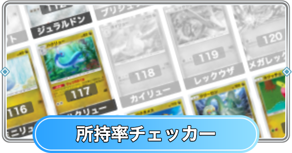 【ポケポケ】天空の支配者の所持率チェッカー【ポケモンカードアプリ】