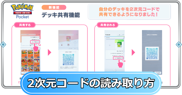 【ポケポケ】QRコード(2次元コード)の読み取り方と表示方法【ポケモンカードアプリ】