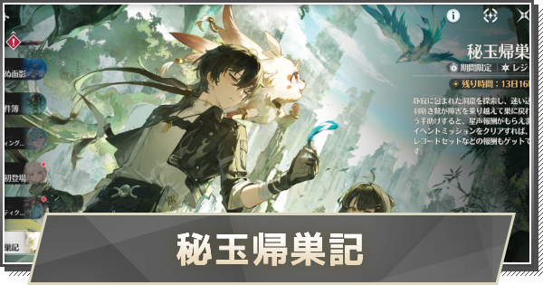 【鳴潮】秘玉帰巣記の進め方と報酬