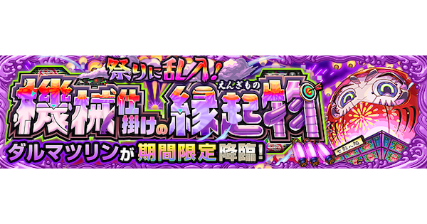 【モンスト】ダルマツリン【究極】の攻略と適正キャラ｜祭りに乱入！機械仕掛けの縁起物