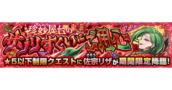 【モンスト】佐宗リザ【究極】の攻略と適正キャラ｜珍妙屋台のサソリすくいにご用心