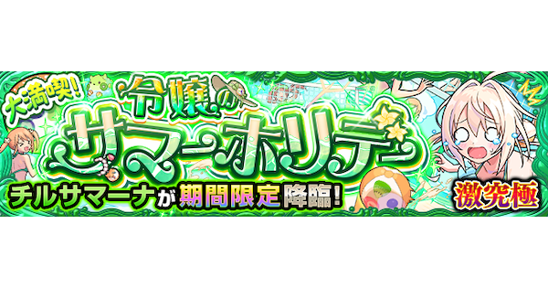 【モンスト】チルサマーナ【激究極】の攻略と適正キャラ｜大満喫！令嬢のサマーホリデー