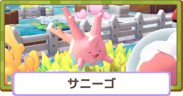 【ぽこあポケモン】サニーゴの生息地と得意なこと【ぽこポケ】