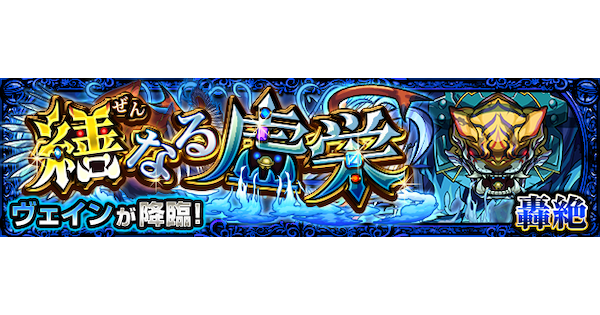 【モンスト】ヴェイン【轟絶】の攻略と適正キャラ｜繕なる虚栄